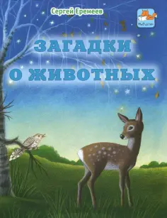Сергей Еремеев - Загадки о животных обложка книги