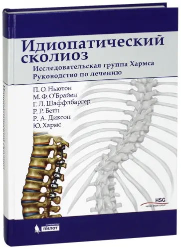 Ньютон, О`Браен - Идиопатический сколиоз. Исследовательская группа Хармса. Руководство по лечению обложка книги