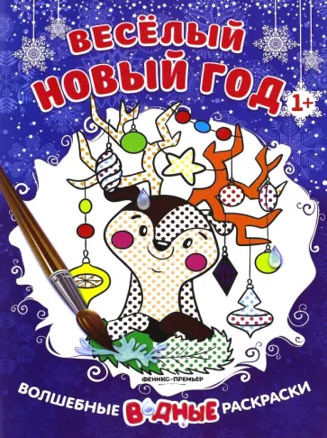 Веселый Новый год. Книжка-раскраска Веселый Новый год. Книжка-раскраска обложка книги