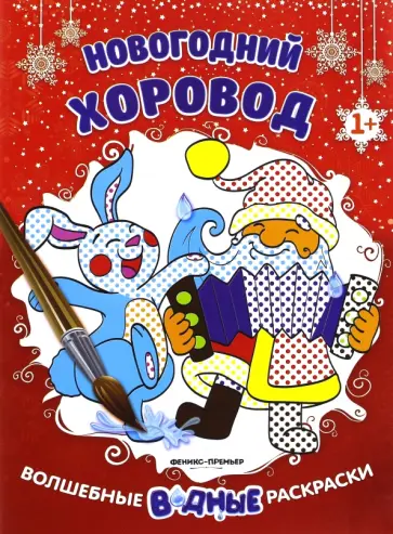 Новогодний хоровод. Книжка-раскраска Новогодний хоровод. Книжка-раскраска обложка книги