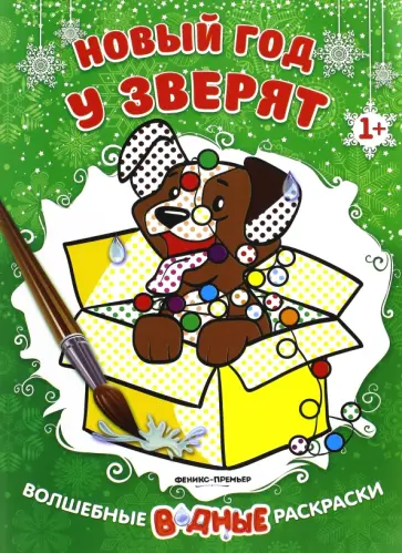 Новый год у зверят. Книжка-раскраска Новый год у зверят. Книжка-раскраска обложка книги