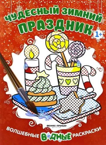 Чудесный зимний праздник. Книжка-раскраска Чудесный зимний праздник. Книжка-раскраска обложка книги