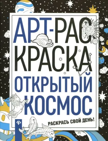 Открытый космос обложка книги