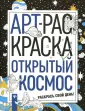 АРТ-раскраска