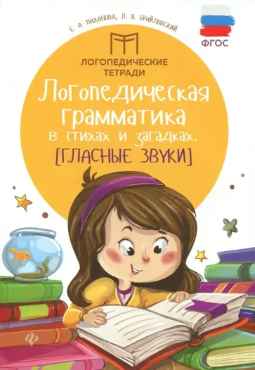 Брайловский, Маханова - Логопедическая грамматика в стихах и загадках. Гласные Брайловский, Маханова - Логопедическая грамматика в стихах и загадках. Гласные обложка книги