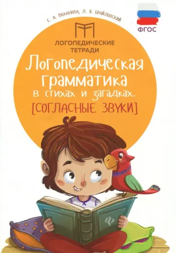 Брайловский, Маханова - Логопедическая грамматика в стихах и загадках. Согласные Брайловский, Маханова - Логопедическая грамматика в стихах и загадках. Согласные обложка книги