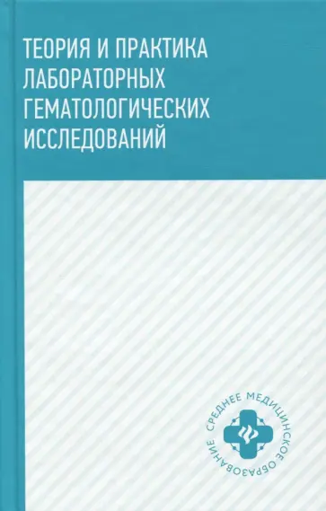 Уразова, Новицкий - Теория и практика лабораторных гематологических исследований. Учебное пособие обложка книги