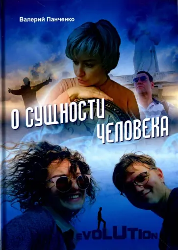Валерий Панченко - О сущности человека обложка книги