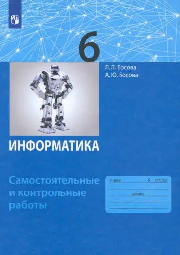 Босова, Босова - Информатика. 6 класс. Самостоятельные и контрольные работы. ФГОС Босова, Босова - Информатика. 6 класс. Самостоятельные и контрольные работы. ФГОС обложка книги