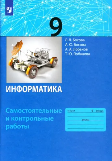 Босова, Босова - Информатика. 9 класс. Самостоятельные и контрольные работы. ФГОС Босова, Босова - Информатика. 9 класс. Самостоятельные и контрольные работы. ФГОС обложка книги