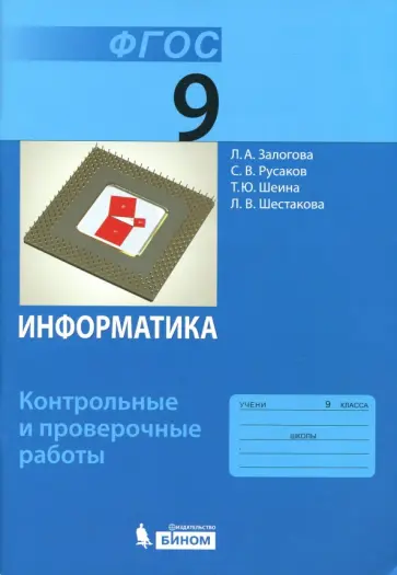 Залогова, Русаков - Информатика. 9 класс. Контрольные и проверочные работы. ФГОС Залогова, Русаков - Информатика. 9 класс. Контрольные и проверочные работы. ФГОС обложка книги