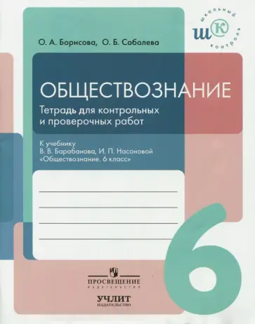 Борисова, Соболева - Обществознание. 6 класс. Тетрадь для контрольных и проверочных работ Борисова, Соболева - Обществознание. 6 класс. Тетрадь для контрольных и проверочных работ обложка книги