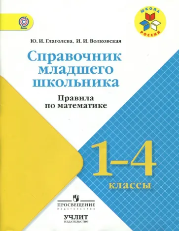 Глаголева, Волковская - Математика. 1-4 классы. Справочник младшего школьника. Правила. УМК "Школа России". ФГОС Глаголева, Волковская - Математика. 1-4 классы. Справочник младшего школьника. Правила. УМК "Школа России". ФГОС обложка книги