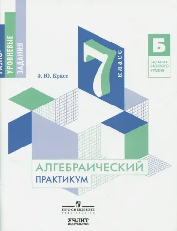 Эдуард Красс - Алгебраический практикум. 7 класс Эдуард Красс - Алгебраический практикум. 7 класс обложка книги