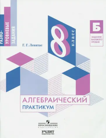 Герман Левитас - Алгебраический практикум. 8 класс. Учебное пособие Герман Левитас - Алгебраический практикум. 8 класс. Учебное пособие обложка книги