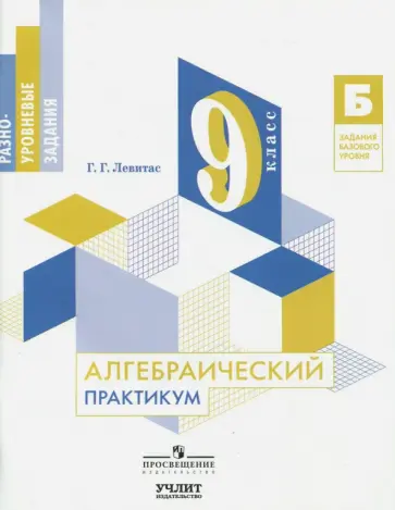 Герман Левитас - Алгебраический практикум. 9 класс Герман Левитас - Алгебраический практикум. 9 класс обложка книги