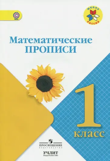 Математические прописи. 1 класс. УМК "Школа России" Математические прописи. 1 класс. УМК "Школа России" обложка книги