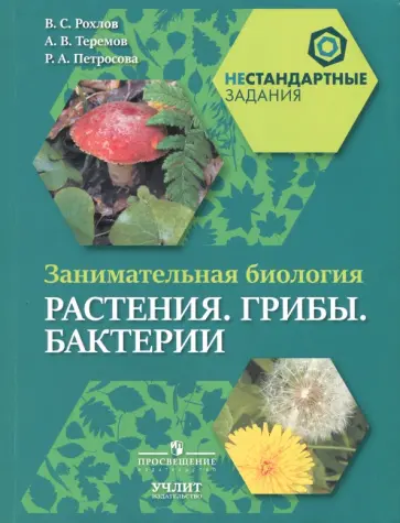 Рохлов, Теремов - Занимательная биология. Растения. Грибы. Бактерии. 5-6 классы. Пособие для учащихся Рохлов, Теремов - Занимательная биология. Растения. Грибы. Бактерии. 5-6 классы. Пособие для учащихся обложка книги
