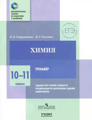 Свириденкова, Снастина - Химия. 10—11 классы. Тренажер Свириденкова, Снастина - Химия. 10—11 классы. Тренажер обложка книги