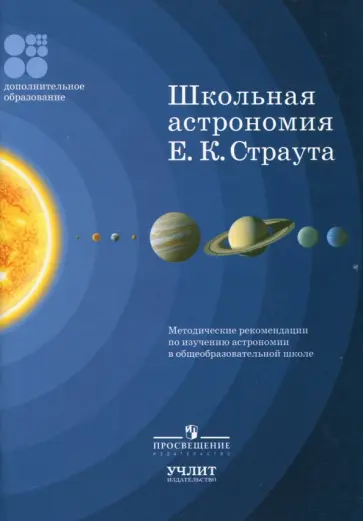 Школьная астрономия Е. К. Страута. Методические рекомендации по изучению астрономии Школьная астрономия Е. К. Страута. Методические рекомендации по изучению астрономии обложка книги