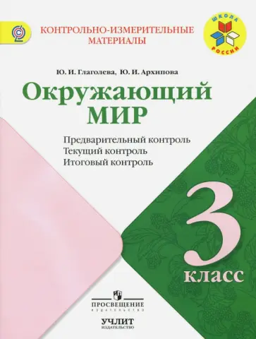 Глаголева, Архипова - Окружающий мир. 3 класс. УМК "Школа России" Глаголева, Архипова - Окружающий мир. 3 класс. УМК "Школа России" обложка книги