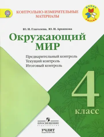 Глаголева, Архипова - Окружающий мир. 4 класс. Контрольно-измерительные материалы. Предварительный, текущий, итоговый Глаголева, Архипова - Окружающий мир. 4 класс. Контрольно-измерительные материалы. Предварительный, текущий, итоговый обложка книги