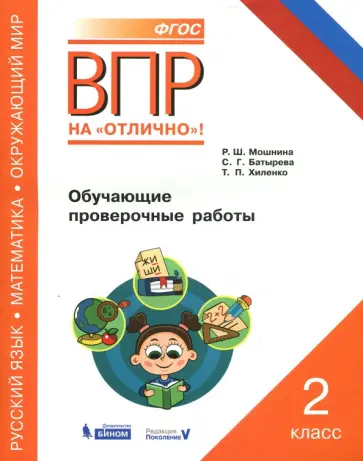 Мошнина, Хиленко - ВПР. Русский язык. Математика. Окружающий мир. 2 класс. Обучающие проверочные работы Мошнина, Хиленко - ВПР. Русский язык. Математика. Окружающий мир. 2 класс. Обучающие проверочные работы обложка книги