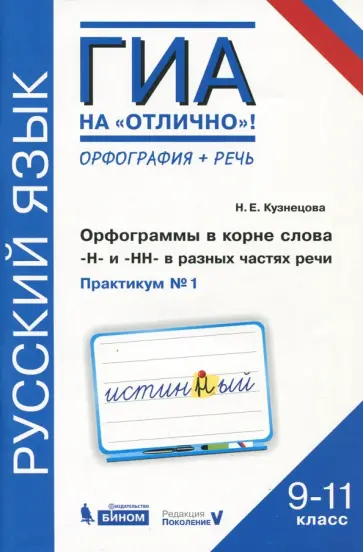 Наталья Кузнецова - Русский язык. 9-11 классы. Орфограммы в корне слова. "Н"и"НН" в разных частях речи. Практикум № 1 обложка книги