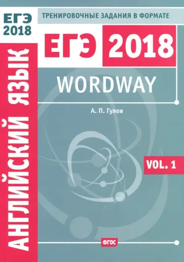 Артем Гулов - ЕГЭ 2018. Английский язык. Wordway. Тренировочные задания в формате ЕГЭ. Словообразование. Vol. 1 обложка книги