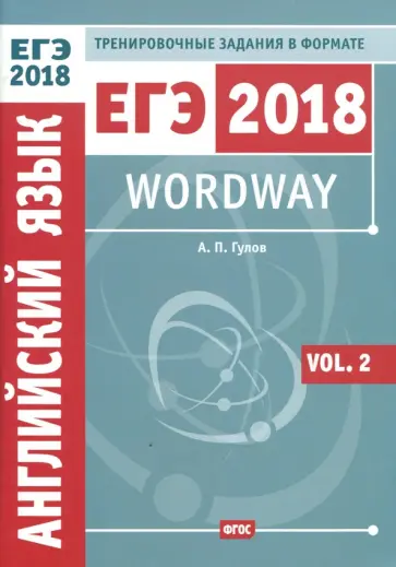 Артем Гулов - ЕГЭ 2018. Английский язык. Wordway. Тренировочные задания в формате ЕГЭ. Словообразование. Vol. 2 обложка книги