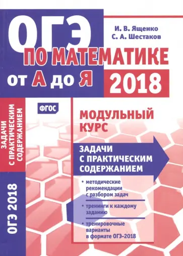 Шестаков, Ященко - ОГЭ-2018. Математика. Задачи с практическим содержанием. Модульный курс. ФГОС обложка книги