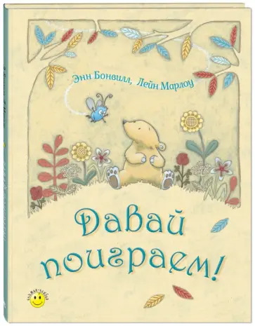 Энн Бонвилл - Давай поиграем! Энн Бонвилл - Давай поиграем! обложка книги