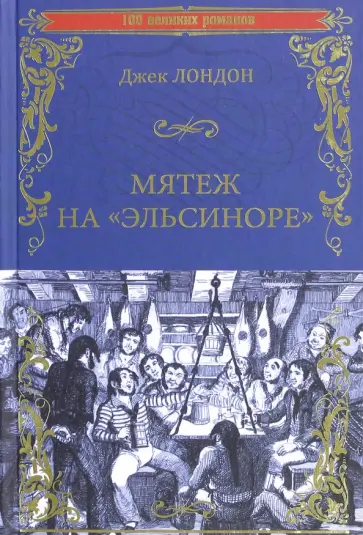 Джек Лондон - Мятеж на "Эльсиноре" Джек Лондон - Мятеж на "Эльсиноре" обложка книги