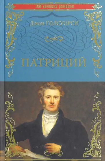 Джон Голсуорси - Патриций Джон Голсуорси - Патриций обложка книги