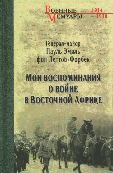 Леттов-Форбек Пауль Эмиль фон - Леттов-Форбек. Мои воспоминания о войне. 1914-1918 обложка книги
