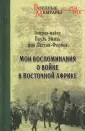 Леттов-Форбек Пауль Эмиль фон