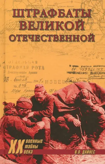 Владимир Дайнес - Штрафбаты Великой Отечественной Владимир Дайнес - Штрафбаты Великой Отечественной обложка книги
