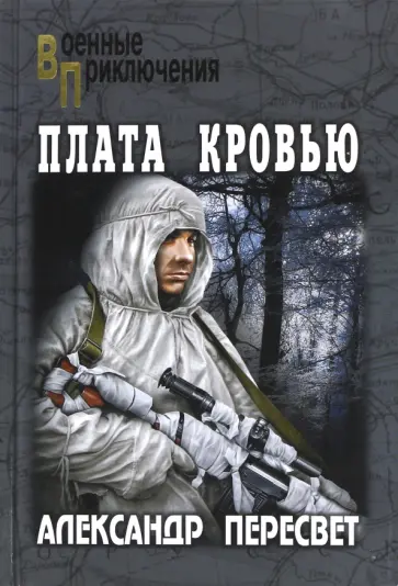 Александр Пересвет - Плата кровью Александр Пересвет - Плата кровью обложка книги