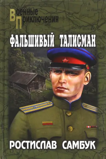 Ростислав Самбук - Фальшивый талисман Ростислав Самбук - Фальшивый талисман обложка книги