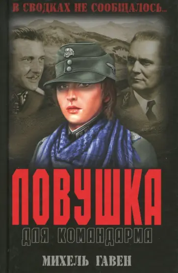 Михель Гавен - Ловушка для командарма Михель Гавен - Ловушка для командарма обложка книги