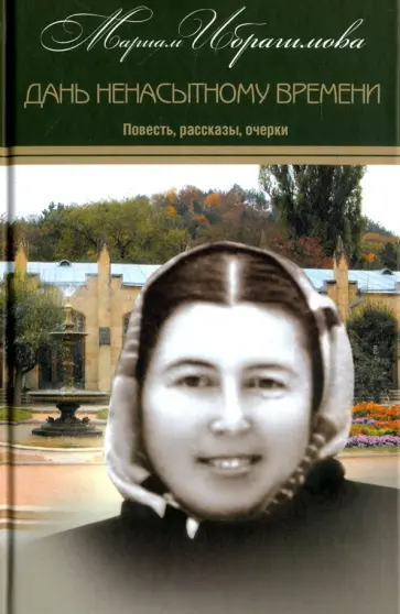 Мариам Ибрагимова - Собрание сочинений в 15-ти томах. Том 10. Дань ненасытному времени обложка книги