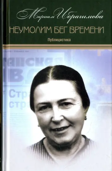 Мариам Ибрагимова - Собрание сочинений в 15-ти томах. Том 11. Неумолим бег обложка книги