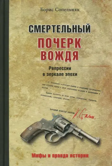 Борис Сопельняк - Смертельный почерк вождя. Репрессии в зеркале эпохи Борис Сопельняк - Смертельный почерк вождя. Репрессии в зеркале эпохи обложка книги