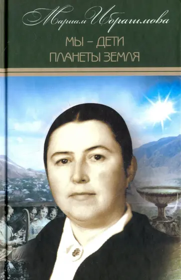 Мариам Ибрагимова - Собрание сочинений в 15-ти томах. Том 12. Мы - дети обложка книги