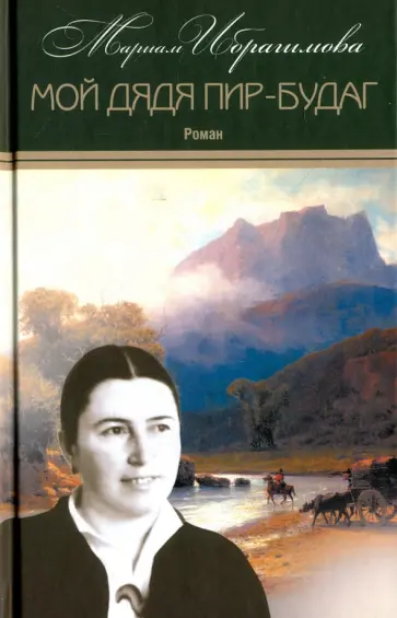 Мариам Ибрагимова - Собрание сочинений в 15-ти томах. Том 13. Мой дядя обложка книги