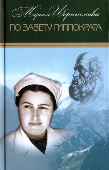 Мариам Ибрагимова - Собрание сочинений в 15-ти томах. Том 14. По завету Гиппократа обложка книги