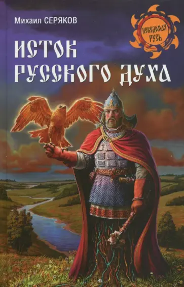 Михаил Серяков - Исток русского духа обложка книги