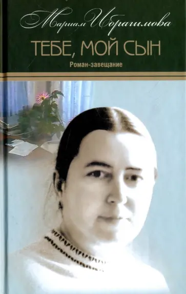 Мариам Ибрагимова - Собрание сочинений в 15-ти томах. Том 15. Тебе, мой сын обложка книги