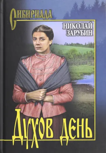 Николай Зарубин - Духов день обложка книги