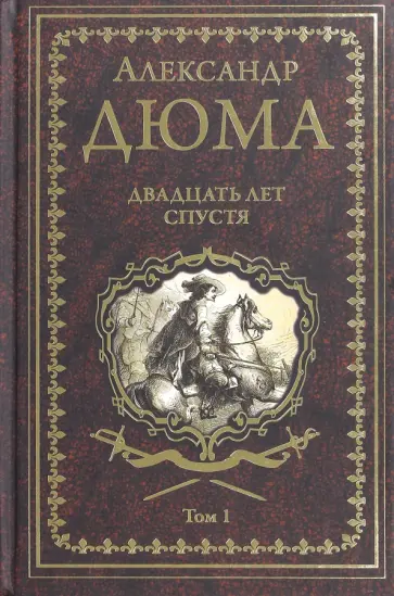 Александр Дюма - Двадцать лет спустя. Том 1 Александр Дюма - Двадцать лет спустя. Том 1 обложка книги